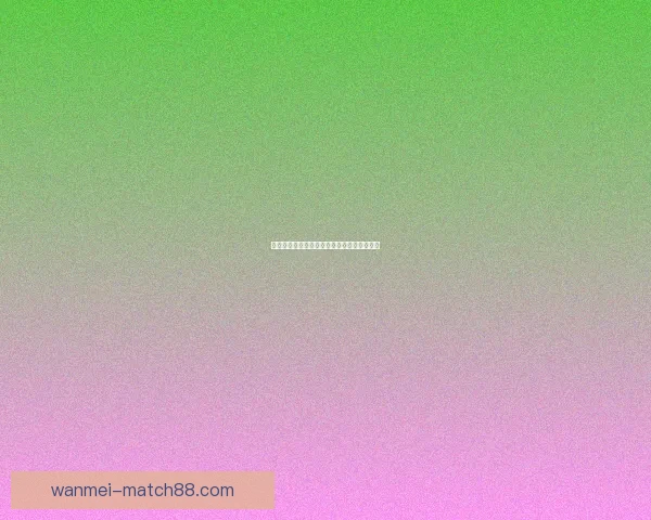 世界杯竞猜预测分析与赛事结果趋势深度剖析