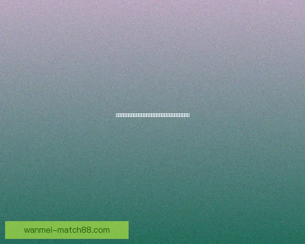 世界杯竞猜盛宴开启提升互动体验挑战你的足球预测技巧数据研判
